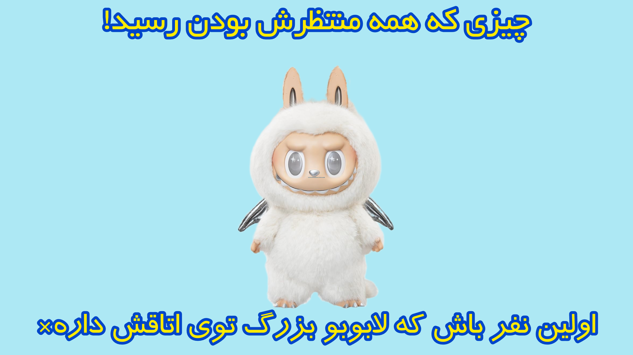 لابوبو بزرگ